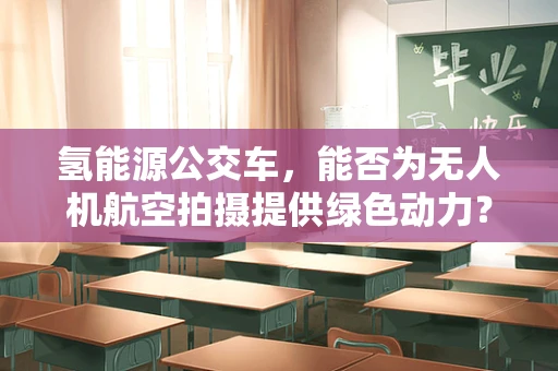 氢能源公交车，能否为无人机航空拍摄提供绿色动力？