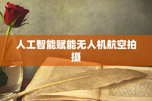 人工智能赋能无人机航空拍摄