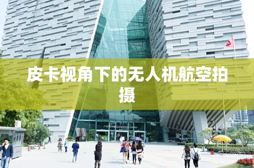 皮卡视角下的无人机航空拍摄