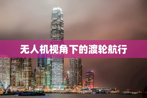 无人机视角下的渡轮航行