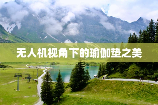 无人机视角下的瑜伽垫之美