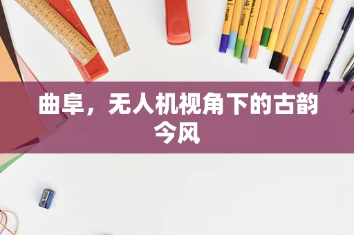 曲阜，无人机视角下的古韵今风