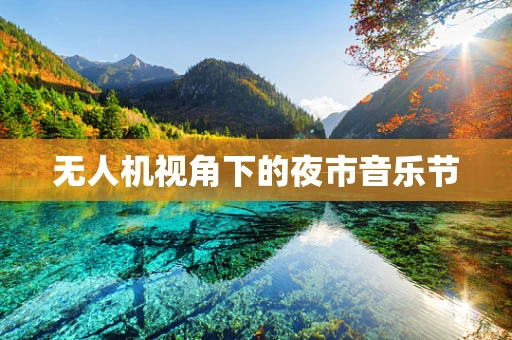 无人机视角下的夜市音乐节