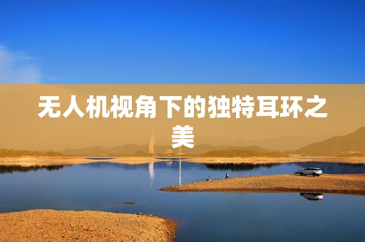 无人机视角下的独特耳环之美