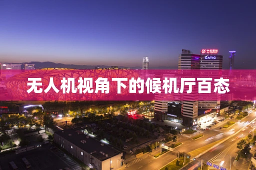 无人机视角下的候机厅百态