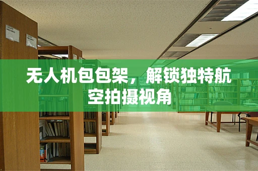 无人机包包架，解锁独特航空拍摄视角
