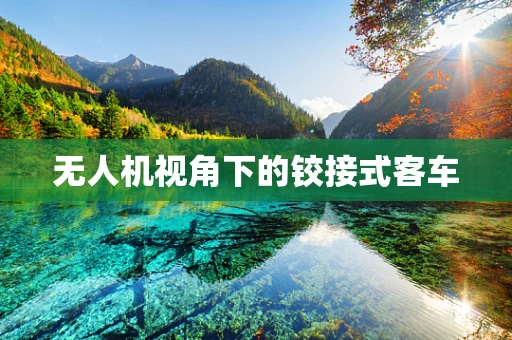 无人机视角下的铰接式客车
