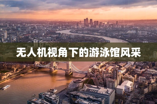 无人机视角下的游泳馆风采
