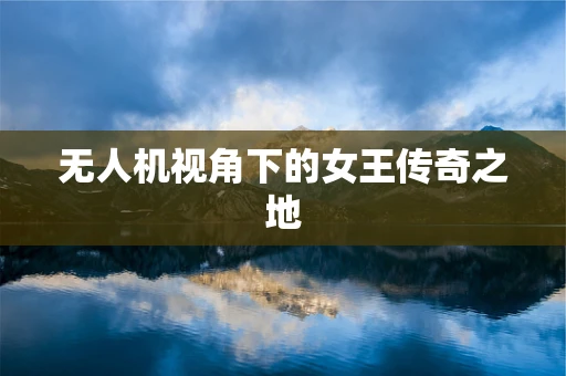 无人机视角下的女王传奇之地