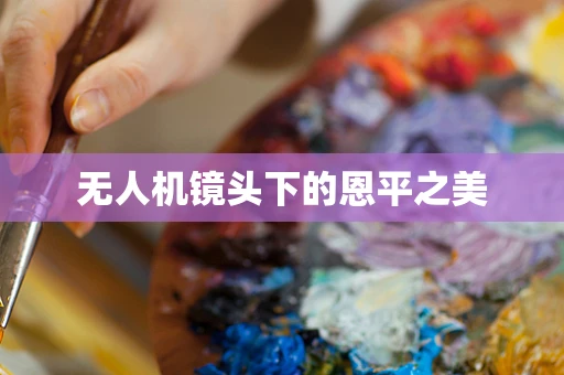 无人机镜头下的恩平之美
