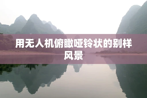 用无人机俯瞰哑铃状的别样风景
