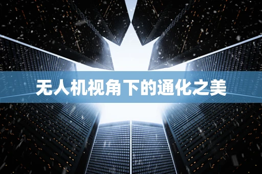 无人机视角下的通化之美
