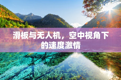 滑板与无人机，空中视角下的速度激情