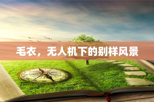 毛衣，无人机下的别样风景