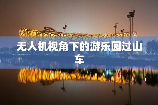 无人机视角下的游乐园过山车