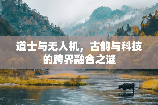 道士与无人机，古韵与科技的跨界融合之谜
