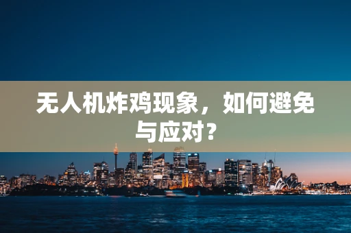 无人机炸鸡现象，如何避免与应对？