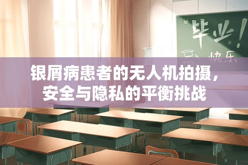 银屑病患者的无人机拍摄，安全与隐私的平衡挑战