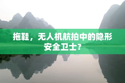 拖鞋，无人机航拍中的隐形安全卫士？