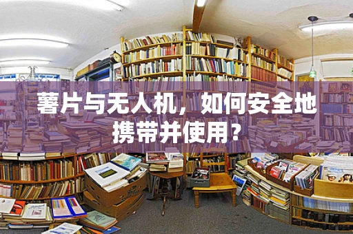 薯片与无人机，如何安全地携带并使用？