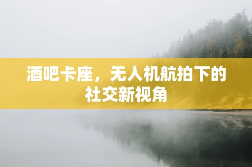 酒吧卡座，无人机航拍下的社交新视角
