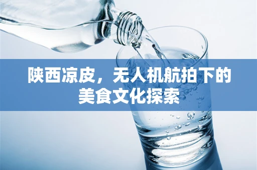陕西凉皮，无人机航拍下的美食文化探索