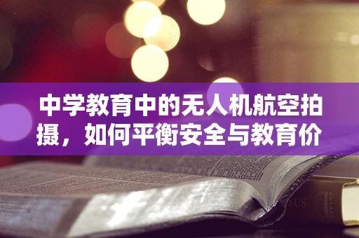 中学教育中的无人机航空拍摄，如何平衡安全与教育价值？