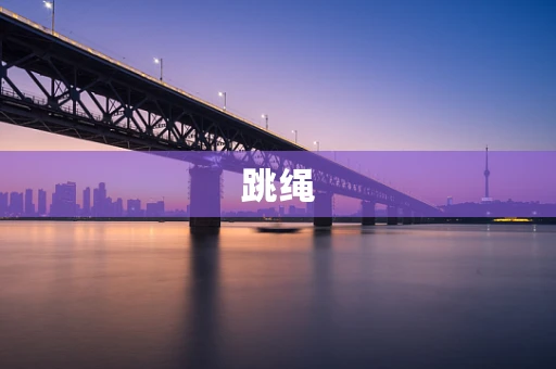 跳绳