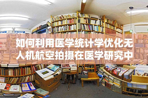 如何利用医学统计学优化无人机航空拍摄在医学研究中的应用？