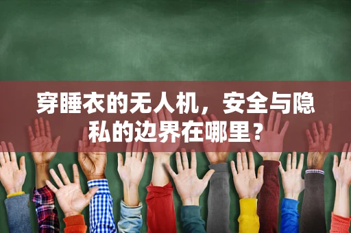 穿睡衣的无人机，安全与隐私的边界在哪里？