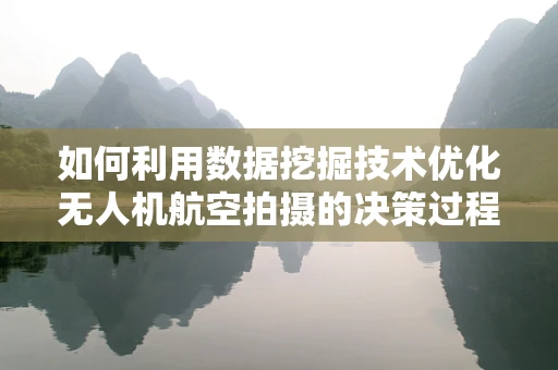 如何利用数据挖掘技术优化无人机航空拍摄的决策过程？