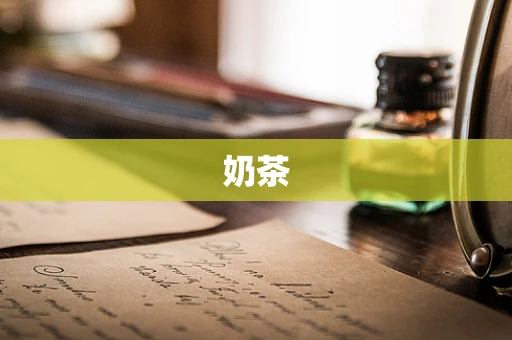 奶茶