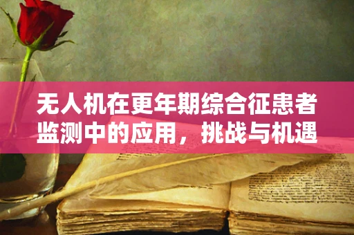 无人机在更年期综合征患者监测中的应用，挑战与机遇