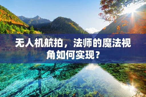 无人机航拍，法师的魔法视角如何实现？