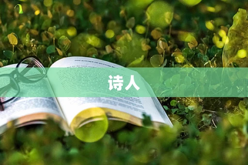 诗人