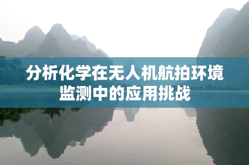 分析化学在无人机航拍环境监测中的应用挑战