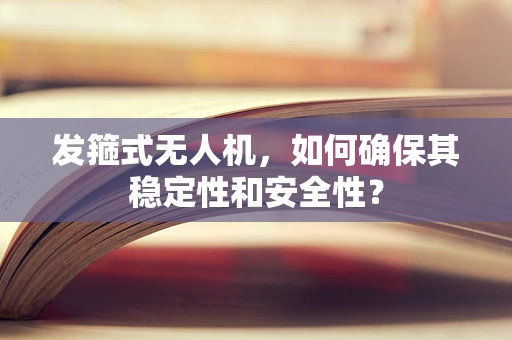 发箍式无人机，如何确保其稳定性和安全性？