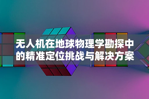无人机在地球物理学勘探中的精准定位挑战与解决方案