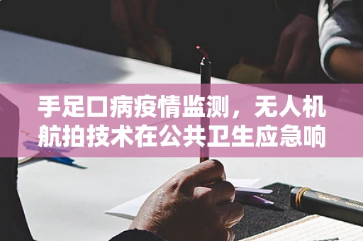 手足口病疫情监测，无人机航拍技术在公共卫生应急响应中的应用挑战