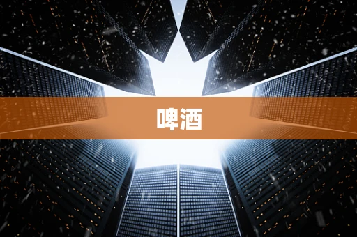 啤酒