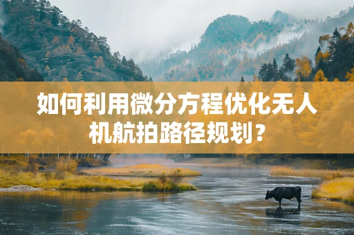 如何利用微分方程优化无人机航拍路径规划？