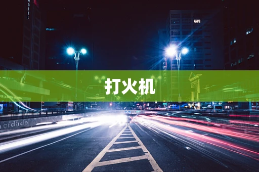 打火机