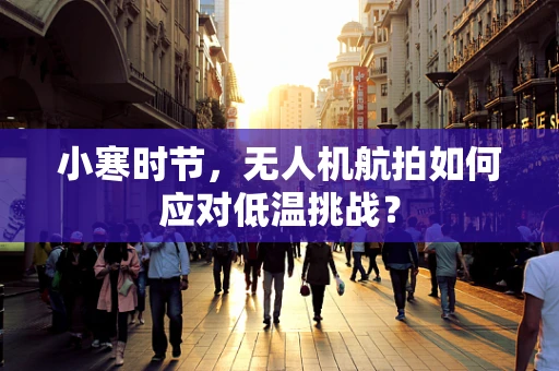 小寒时节，无人机航拍如何应对低温挑战？