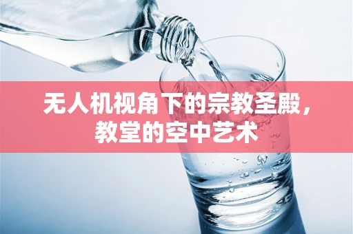 无人机视角下的宗教圣殿，教堂的空中艺术