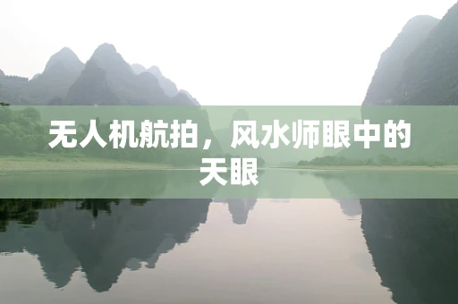 无人机航拍，风水师眼中的天眼