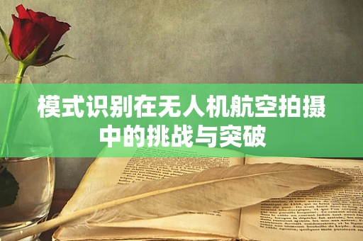 模式识别在无人机航空拍摄中的挑战与突破