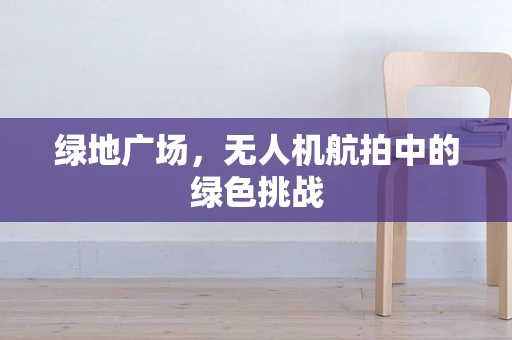 绿地广场，无人机航拍中的绿色挑战