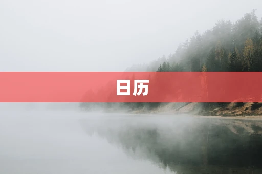 日历