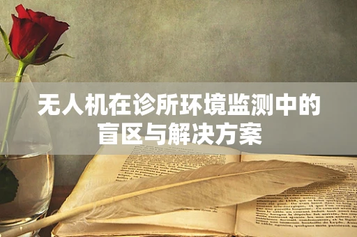 无人机在诊所环境监测中的盲区与解决方案