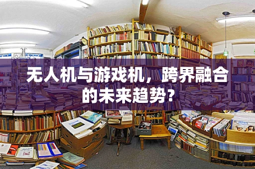 无人机与游戏机，跨界融合的未来趋势？